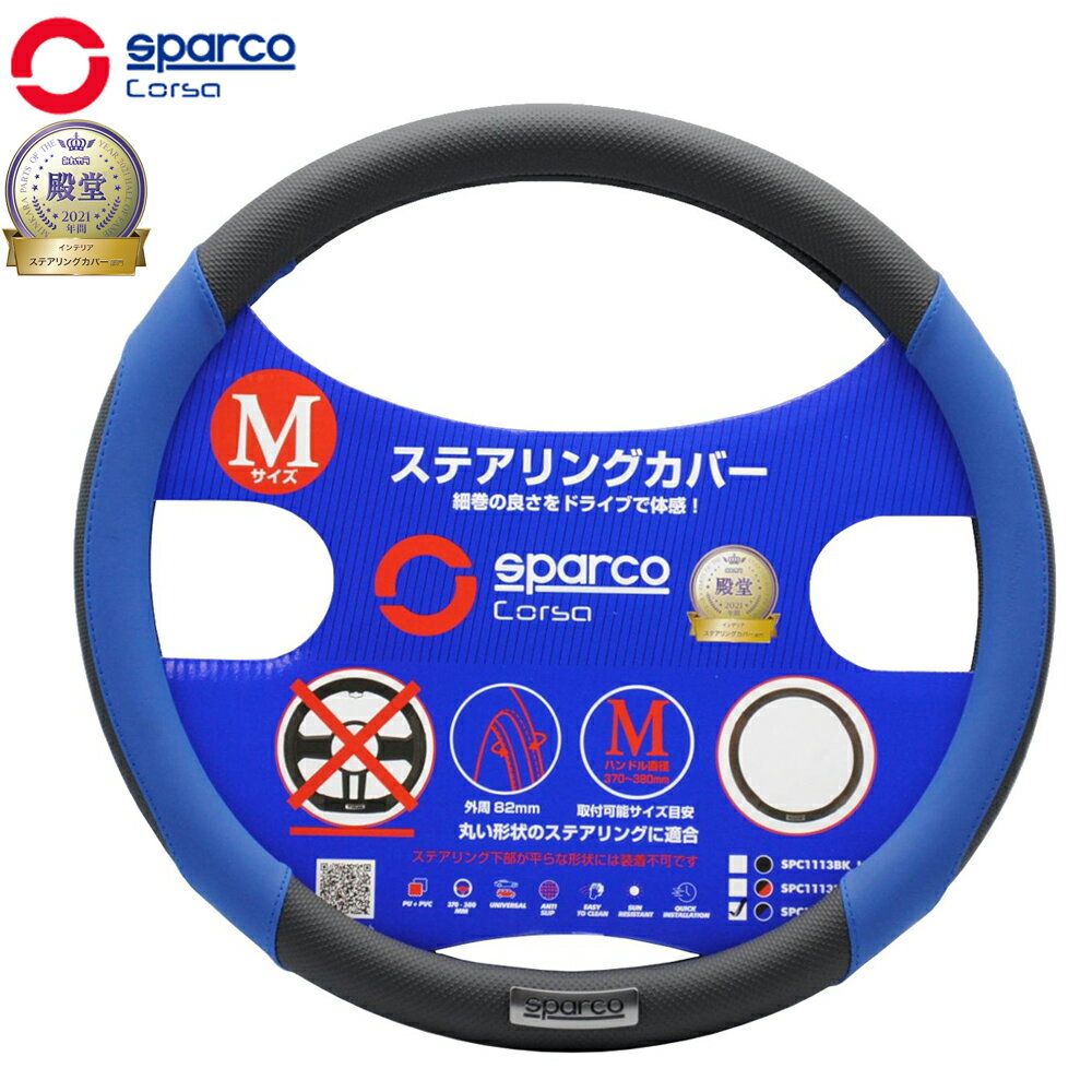 ハンドルカバー Mサイズ おしゃれ 普通車 スパルコ コルサ ステアリングカバー パンチングレザー ブルー SparcoCORSA ステアリングカバー スエード×パンチングレザー BL Mサイズ SPC1113BL-J 送料無料