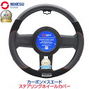 ハンドルカバー 軽自動車 Sサイズ おしゃれ 普通車 スパルコ コルサ ステアリングカバー カーボン柄 SparcoCORSA ステアリングカバー カーボン スエード ブラック Sサイズ SPS126J_S 送料無料