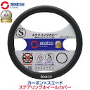 ハンドルカバー 軽自動車 Sサイズ おしゃれ 普通車 スパルコ コルサ ステアリングカバー カーボン柄 SparcoCORSA ステアリングカバー カーボン ブラック Sサイズ SPS127BKJ_S 送料無料