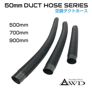 空調ダクトホース 【50mm】 全3サイズ AWD-ACDH | 送料無料 あす楽| 自動車 車 船舶 換気 空調 エアコン ダクト ホース エアコンダクト エアコン吹き出し口 エアコンダクト延長 船舶ボート キャンピングカー パーツ 自動車内装 自動車/船舶 DIY用