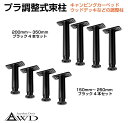 アジャスタブルベース プラ調整式束柱 ブラック 4本セット 全2種類 AWD-AJB 送料無料 キャンピングカー 軽キャンパー ベッド 車中泊 床 床材 床張り 軽量 支柱 DIY 自作 フラット化 断熱処理 車内 パネル 板 資材 荷室スペース ラゲッジ