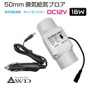 【6/20-7/20までクーポン利用で10%OFF!!】<50mm DC12V 18W> 換気給気ブロア AWD-BF18 | 送料無料 | 車中泊 自動車 車 船舶 空調 換気 暖房 冷房 エアコン ファン ダクト キャンピングカー 軽キャンパー キッチンカー 軽キャン 軽バン改装 カスタマイズ