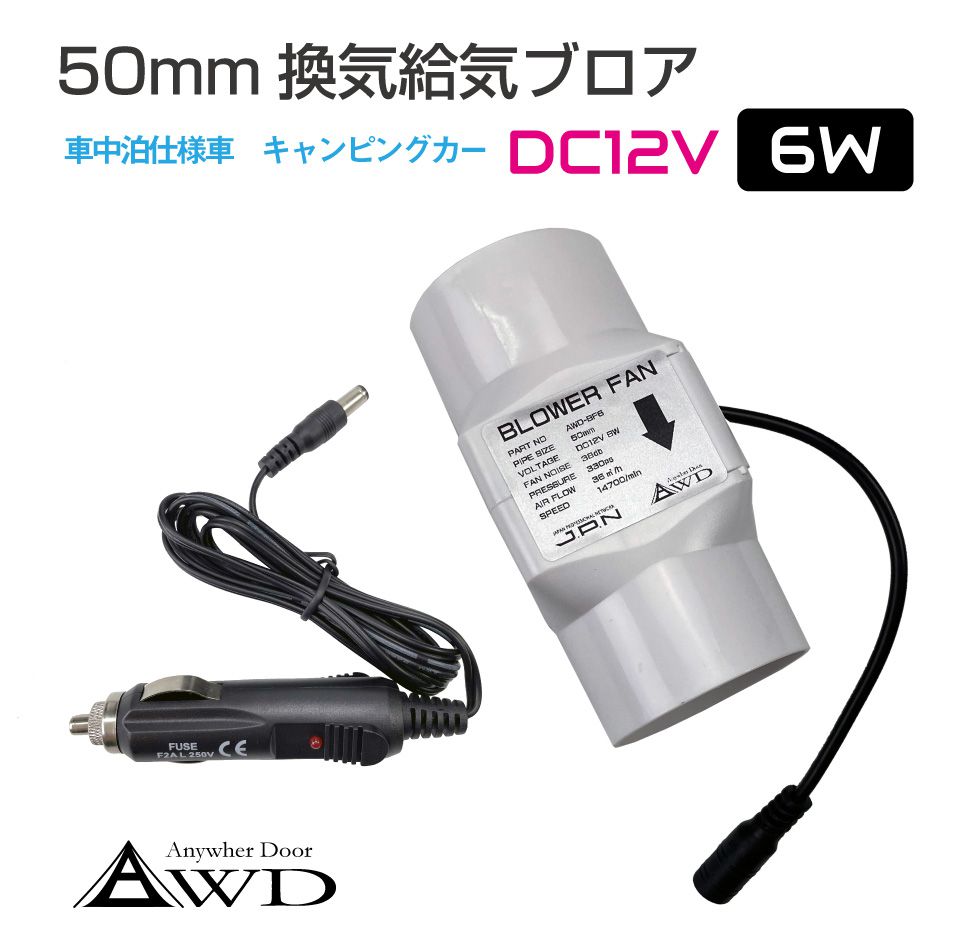 ＜50mm DC12V 6W＞ 換気給気ブロア AWD-BF6 | 送料無料 | 車中泊 自動車 車 船舶 空調 換気 暖房 冷房 エアコン ファン ダクト キャンピングカー 軽キャンパー キッチンカー 軽キャン 軽バン改装 カスタマイズ