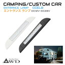 キャンピングカーパーツ エントランスライト 9LED DC12V-DC28V 全2色 AWD-CCEL9 | ドア 扉 ライト ランプ 照明 防水 コンパクト 小型 オーニング サイド タープ 車中泊 外装 カスタム 改造 カーアクセサリー 軽キャンピングカー キッチンカー 送料無料