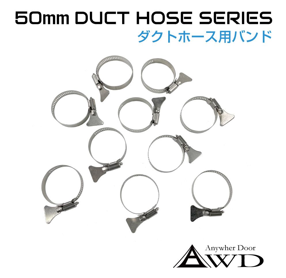 樂天商城 - 50mm ダクトホース用バンド ＜10個入＞ AWD-DH50B || 送料無料 ネコポス | 自動車 車 船舶 換気 空調 エアコン ダクト ホース エアコンダクト エアコン吹き出し口 エアコンダクト延長 船舶ボート キャンピングカー パーツ 自動車内装 自動車/船舶 DIY用