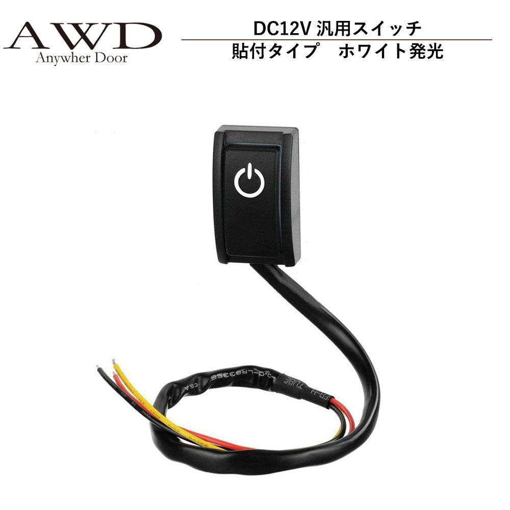 楽天キャラッツ楽天市場店キャンピングカー パーツ DC12V汎用スイッチ（貼付タイプ）ホワイト発光 AWD-EP004 | 車中泊 カスタム 改造 自作 DIY カーアクセサリー 軽キャンピングカー キッチンカー