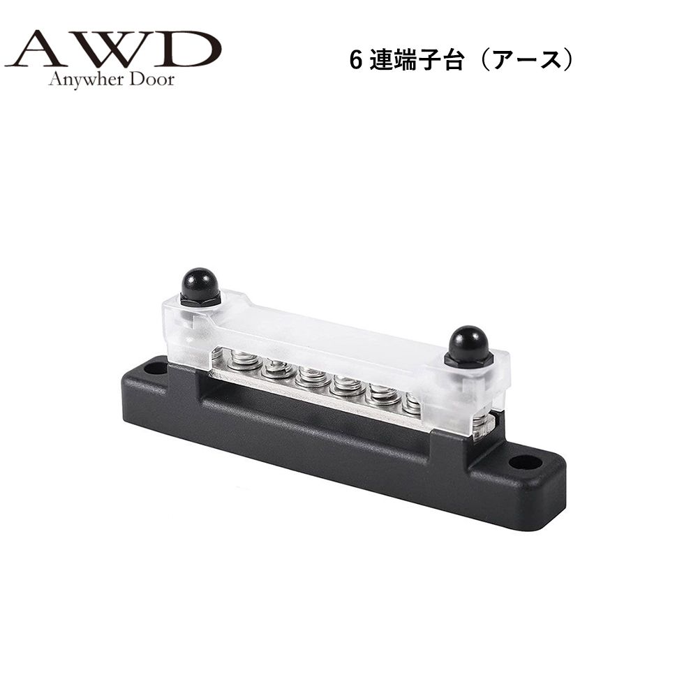 【6/20-7/20までクーポン利用で10％OFF!!】キャンピングカー パーツ 6連端子台（アース） AWD-EP009 | 車中泊 カスタム 改造 自作 DIY カーアクセサリー 軽キャンピングカー キッチンカー
