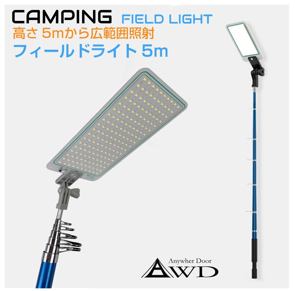 楽天キャラッツ楽天市場店アウトドア DC12V LEDフィールドライト 5M AWD-FL450 | 自動車 シガーソケット バッテリー 電源 照明 キャンプ バーベキュー 釣り 登山 撮影 屋外 野外 明るい 広範囲 防災 非常用 キャンピングカー レジャー 車中泊 送料無料