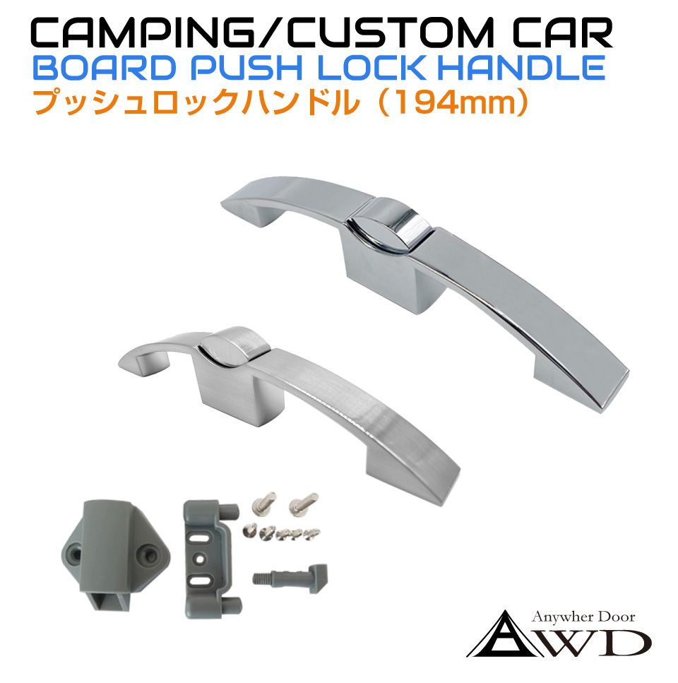 キャンピングカー パーツ 棚用プッシュロックハンドル 194mm 全2色 AWD-HL160 | 軽キャンピングカー 内装 資材 部品 棚 扉 ロック 取っ手 ラッチ ハンドル キッチン テーブル 車中泊 カスタム 改造 自作 DIY カーアクセサリー キッチンカー