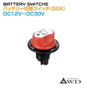 キャンピングカー パーツ バッテリー切替スイッチ 50Aタイプ DC12V-DC30V AWD-MBS50A | サブバッテリー 切り替え カットスイッチ 電源...