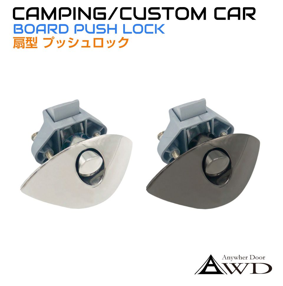 楽天キャラッツ楽天市場店キャンピングカー パーツ 棚用扇形プッシュラッチ 全2色 AWD-PL01 | 軽キャンピングカー 内装 資材 部品 棚 扉 ロック 取っ手 ラッチ ハンドル キッチン テーブル 車中泊 カスタム 改造 自作 DIY カーアクセサリー キッチンカー