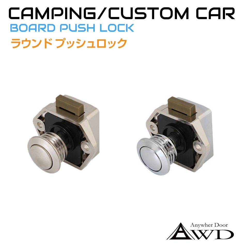 キャンピングカー パーツ ラウンドプッシュロック 全2色 AWD-PL05 クロームメッキ ブラストメッキ | 軽キャンピングカー 内装 資材 部品 棚 キッチン テーブル 車中泊 カスタム 改造 自作 DIY カーアクセサリー キッチンカー