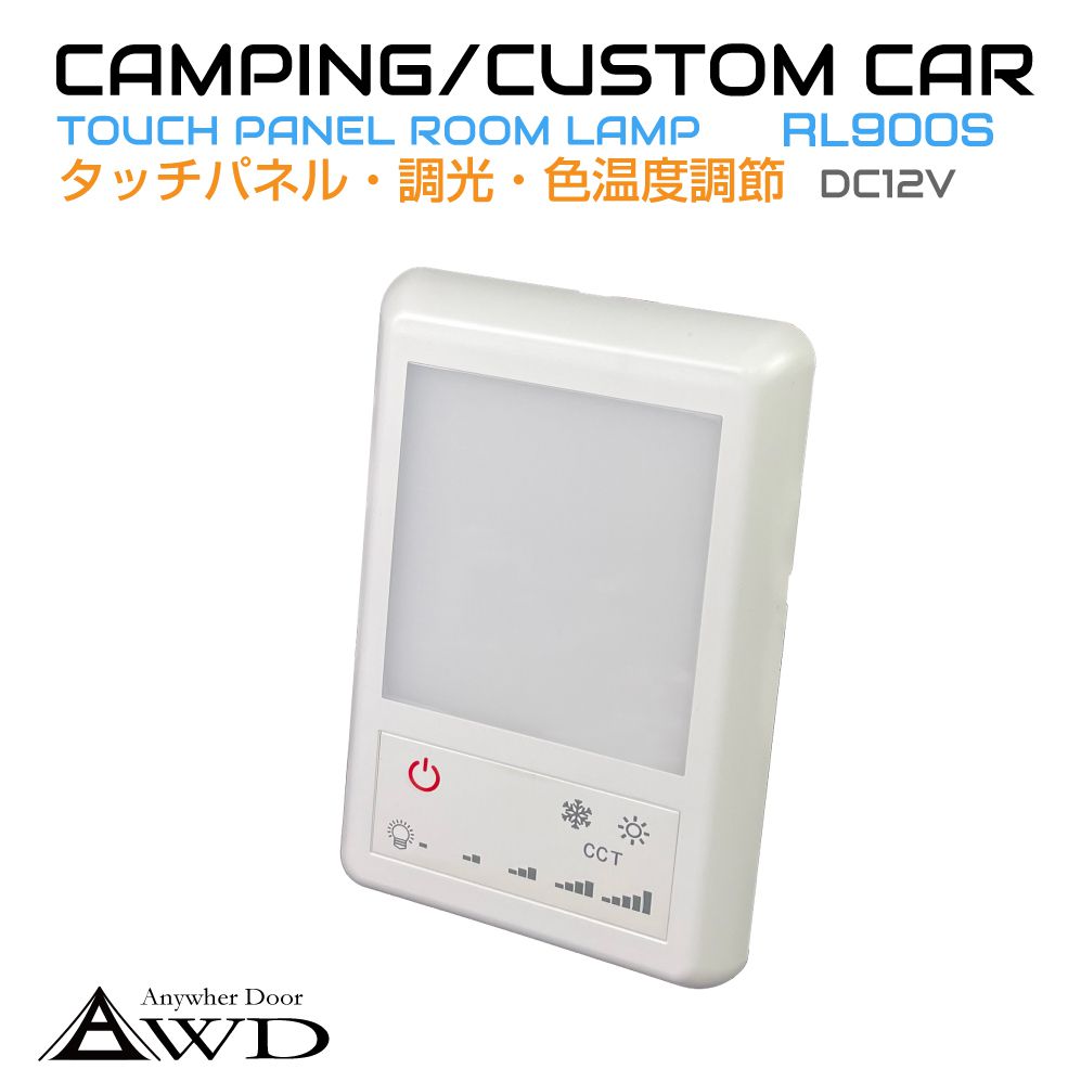 キャンピングカーパーツ タッチパネル シングル LEDルームランプ DC12V 調光 調色 機能付き AWD-RL900S | 室内 LED 照明 薄型 電球色 昼白色 ライト ランプ 車中泊 カスタム 改造 カーアクセサリー 軽キャンピングカー キッチンカー