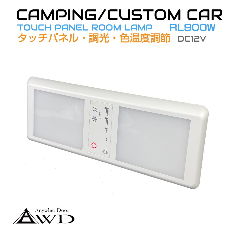 キャンピングカーパーツ タッチパネル ダブル LEDルームランプ DC12V 調光 調色 機能付き AWD-RL900W | 室内 LED 照明 薄型 電球色 昼白色 ライト ランプ 車中泊 カスタム 改造 カーアクセサリー 軽キャンピングカー キッチンカー