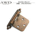 キャンピングカー パーツ セルクローズヒンジ（2個入）ブロンズブラウン AWD-RVK008 | 車中泊 カスタム 改造 自作 DIY カーアクセサリー 軽キャンピングカー キッチンカー