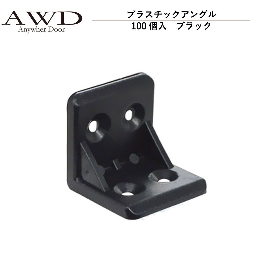 【6/20-7/20までクーポン利用で10％OFF!!】キャンピングカー パーツ プラスチックアングル（100個入）ブラック AWD-RVK037 | 車中泊 カスタム 改造 自作 DIY カーアクセサリー 軽キャンピングカー キッチンカー