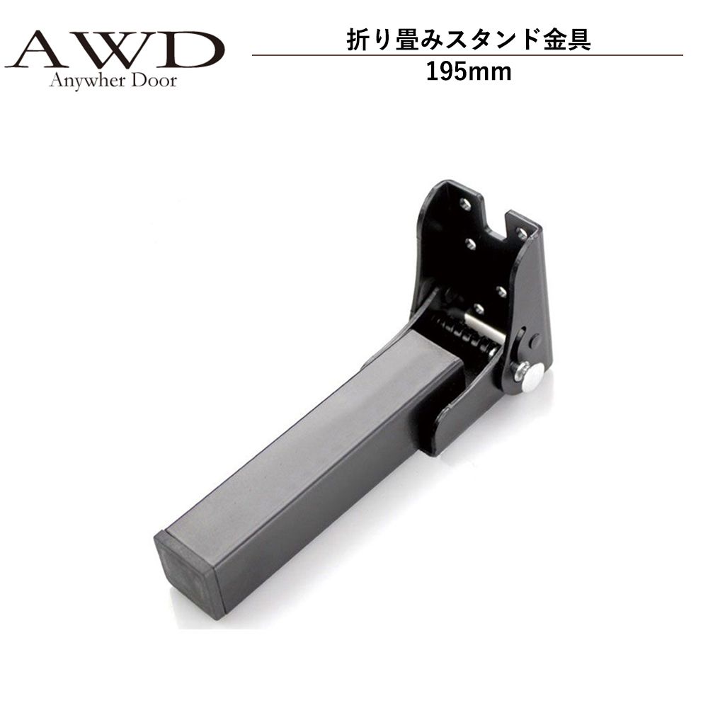 【6/20-7/20までクーポン利用で10％OFF!!】キャンピングカー パーツ 折り畳みスタンド金具（195mm） AWD-RVK045 | 車中泊 カスタム 改造 自作 DIY カーアクセサリー 軽キャンピングカー キッチンカー