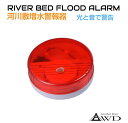 【6/20-7/20までクーポン利用で10%OFF!!】河川増水警報器 <電池付属> AWD-RWA | 防災 増水 水位 台風 河原 川沿い 川遊び バーベキュー キャンプ テント 河川敷 アウトドア ゲリラ豪雨 河川氾濫 備え 車中泊 キャンピングカー 送料無料