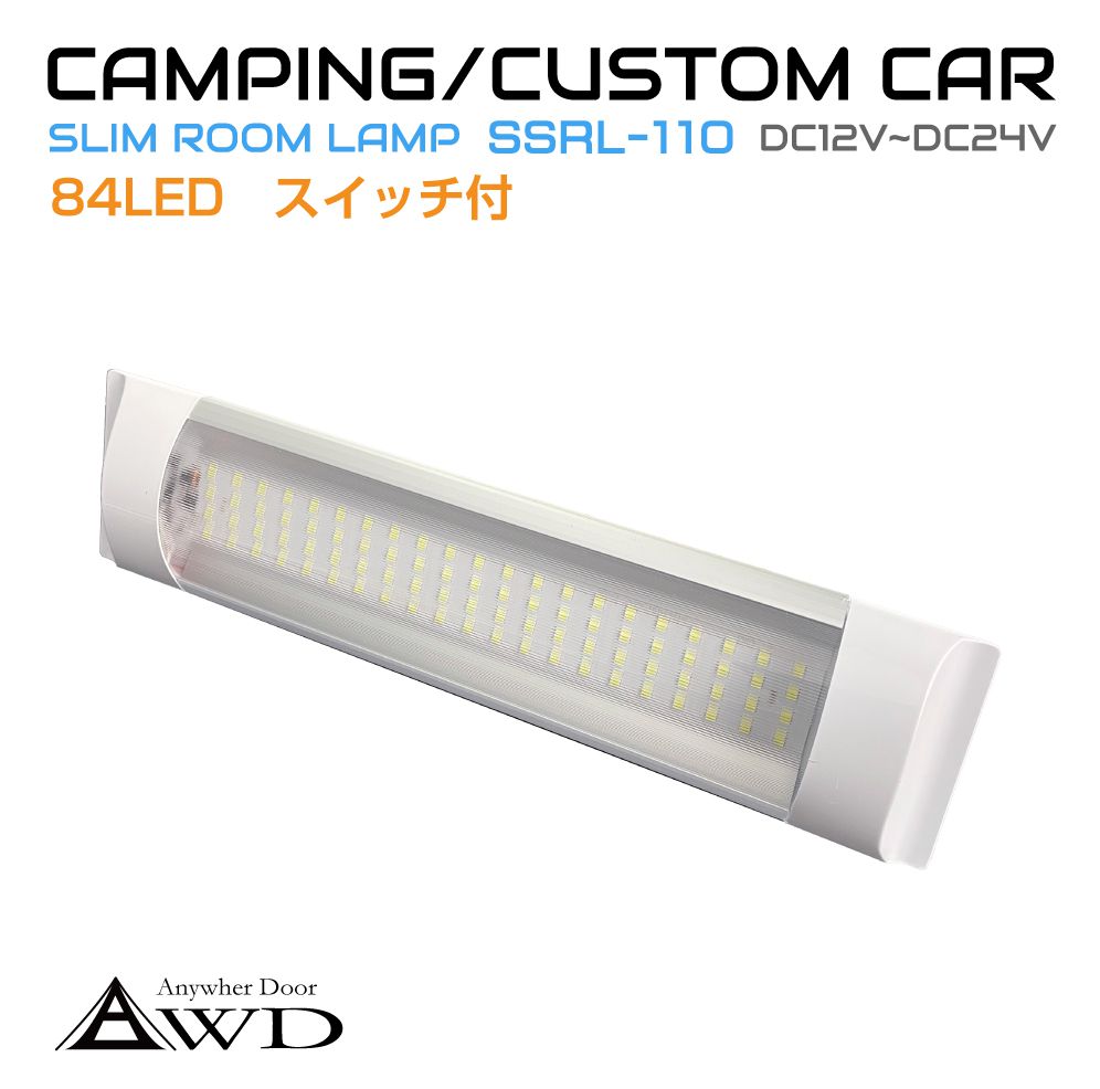 キャンピングカーパーツ 84LED スリム ルームランプ DC12V-DC24V スイッチ付き AWD-SRL110 | 室内 LED 照明 薄型 ライト ランプ 車中泊 カスタム 改造 カーアクセサリー 軽キャンピングカー キッチンカー 1