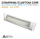 キャンピングカーパーツ 84LED スリム ルームランプ DC12V-DC24V スイッチ付き AWD-SRL110 | 室内 LED 照明 薄型 ライト ランプ 車中泊 カスタム 改造 カーアクセサリー 軽キャンピングカー キッチンカー