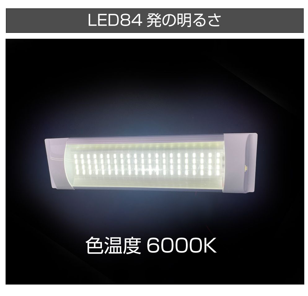 キャンピングカーパーツ 84LED スリム ルームランプ DC12V-DC24V スイッチ付き AWD-SRL110 | 室内 LED 照明 薄型 ライト ランプ 車中泊 カスタム 改造 カーアクセサリー 軽キャンピングカー キッチンカー 2