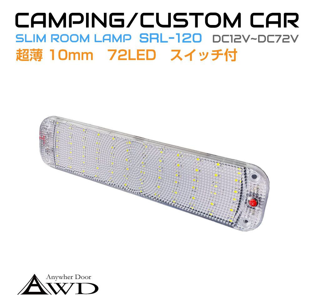 キャンピングカーパーツ 72LED スーパースリム ルームランプ DC12V-DC72V スイッチ付き AWD-SSRL120 | 室内 LED 照明 薄型 ライト ランプ 車中泊 カスタム 改造 カーアクセサリー 軽キャンピングカー キッチンカー