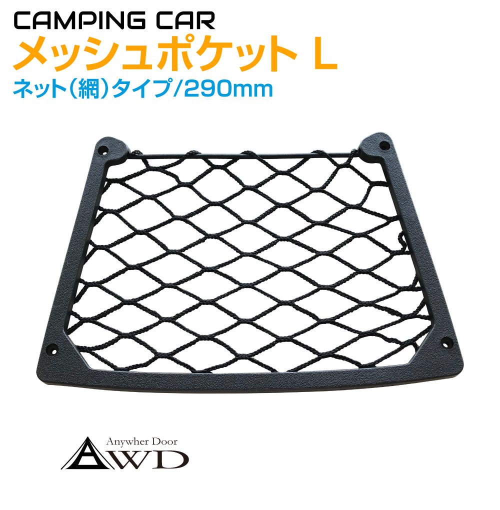 楽天キャラッツ楽天市場店キャンピングカー パーツ メッシュポケット Lサイズ ビス止めタイプ 290mm AWD-STNT-L | ポケットオーガナイザー 収納ポケット メッシュポケット ポケット 収納 スマホ 小物入れ ドアポケット ネット 車中泊 キッチンカー 便利