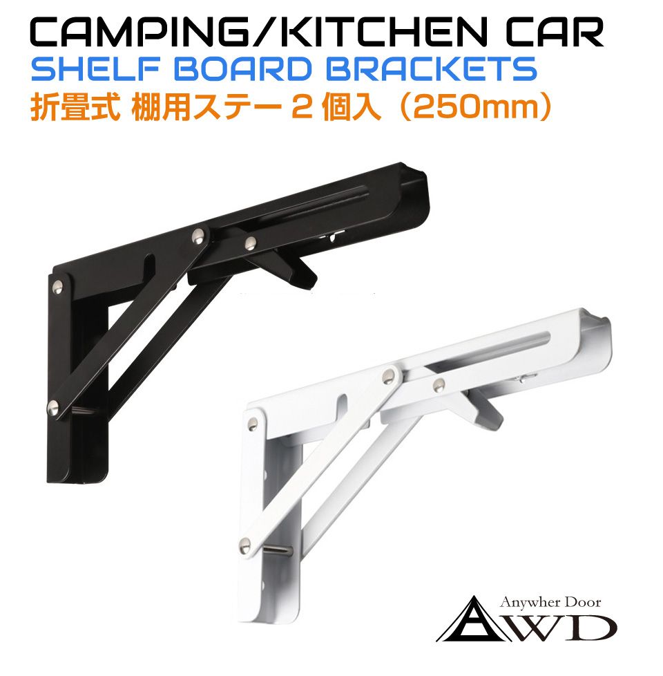 キャンピングカー パーツ 棚用ステー 折畳み式（2個1組）250mm 全2色 AWD-TB10 | 内装 資材 部品 棚 テーブル キッチン 車中泊 カスタム 改造 自作 DIY 軽キャンピングカー カーアクセサリー キッチンカー