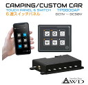キャンピングカーパーツ 防水 6連コントロールスイッチパネル APP連動タイプ AWD-TPS600AP | iPhone android アプリ 連動 薄型 バックライト IP67防水 耐水 フラット スリム スイッチ パネル 増設 電装品 配線 内装 インテリア DC12V DC24V DIY 汎用 送料無料