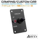 キャンピングカーパーツ UP DOWN スイッチパネル モーメンタリ式 DC12V AWD-UDS15A | アップダウン コントロールスイッチ スイッチ パネル スイッチパネル DIY 汎用 スイッチ増設 電装品 オンオフ 後付スイッチ 内装 インテリア 送料無料