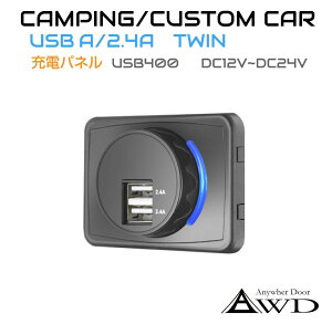 キャンピングカーパーツ シャッター付き USBパネル TypeA 5V2.4A×2 AWD-USB400 | パネル USBポート 増設 車 充電 急速 部品 タイプA ポート アクセサリー 内装 インテリア パーツ 後付け ハイエース キャラバン エブリイ アトレー ジムニー スイッチパネル スマホ 充電