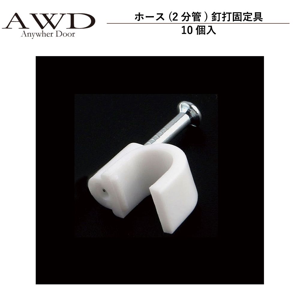 キャンピングカー パーツ ホース(2分管)釘打固定具 10個入 AWD-WH010 | 車中泊 カスタム 改造 自作 DIY カーアクセサリー 軽キャンピングカー キッチンカー