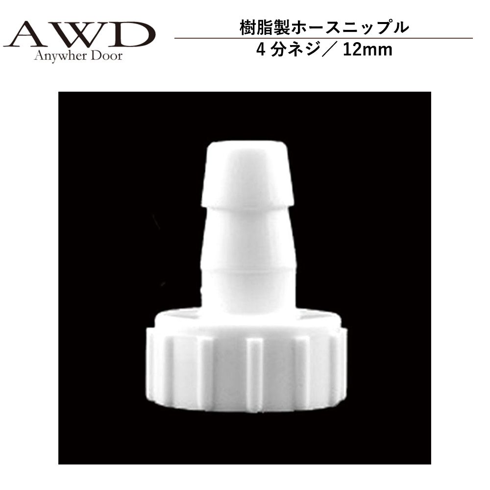 キャンピングカー パーツ 樹脂製ホースニップル（4分ネジ／12mm） AWD-WH036 | 車中泊 カスタム 改造 自作 DIY カーアクセサリー 軽キャンピングカー キッチンカー