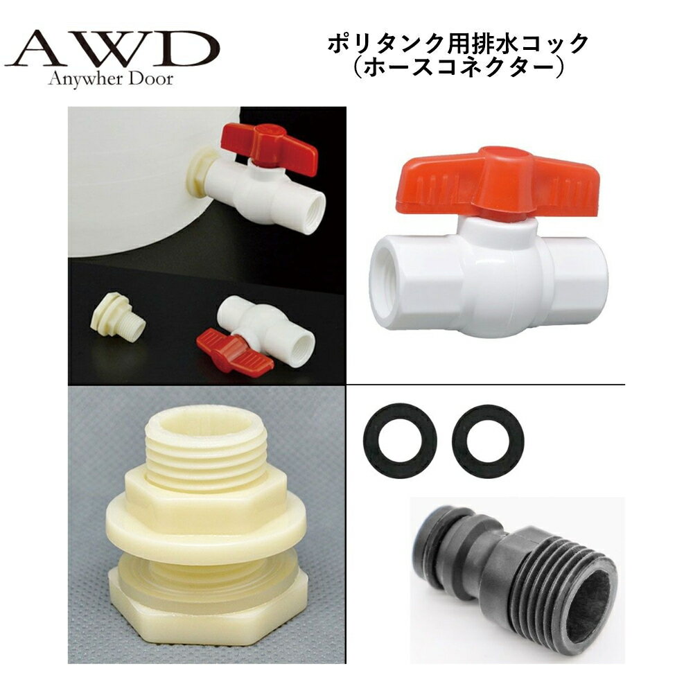 【6/20-7/20までクーポン利用で10％OFF!!】キャンピングカー パーツ ポリタンク用排水コック（ホースコネクター） AWD-WTK012 | 車中泊 カスタム 改造 自作 DIY カーアクセサリー 軽キャンピングカー キッチンカー