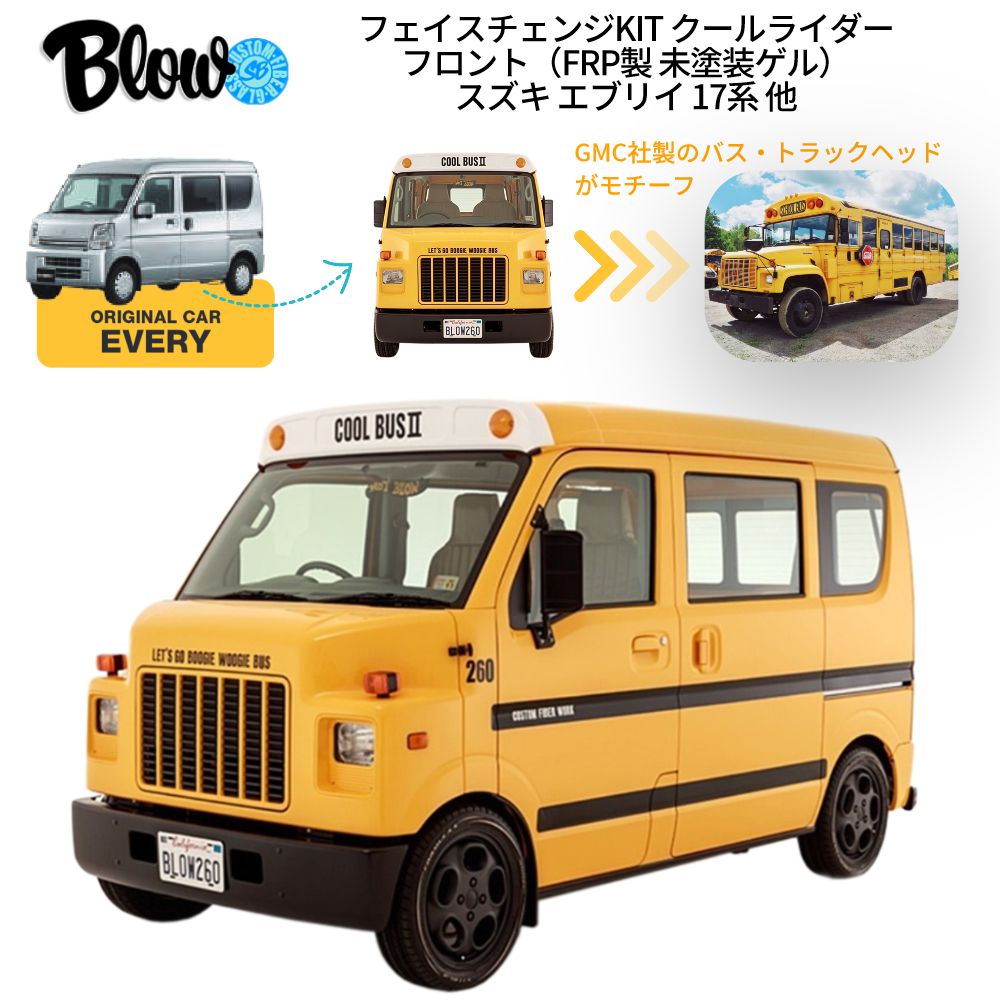 スズキ SUZUKI エブリイ EVERY 17系用 フェイスチェンジKIT クールライダー ＜フロント＞ FRP製 BLW-CLR-F1 BLOW(ブロー) | フェイスチェンジ ボディキット BODYKIT 外装 カスタム パーツ ドレスアップ