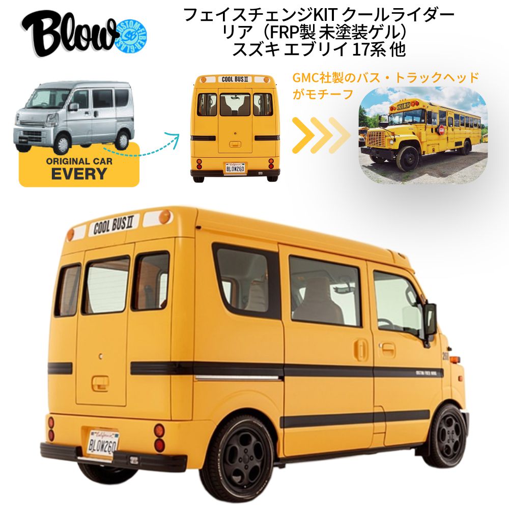 スズキ SUZUKI エブリイ EVERY 17系用 フェイスチェンジKIT クールライダー ＜リア＞（FRP製）BLW-CLR-R1 BLOW(ブロー) | フェイスチェンジ ボディキット BODYKIT 外装 カスタム パーツ ドレスアップ