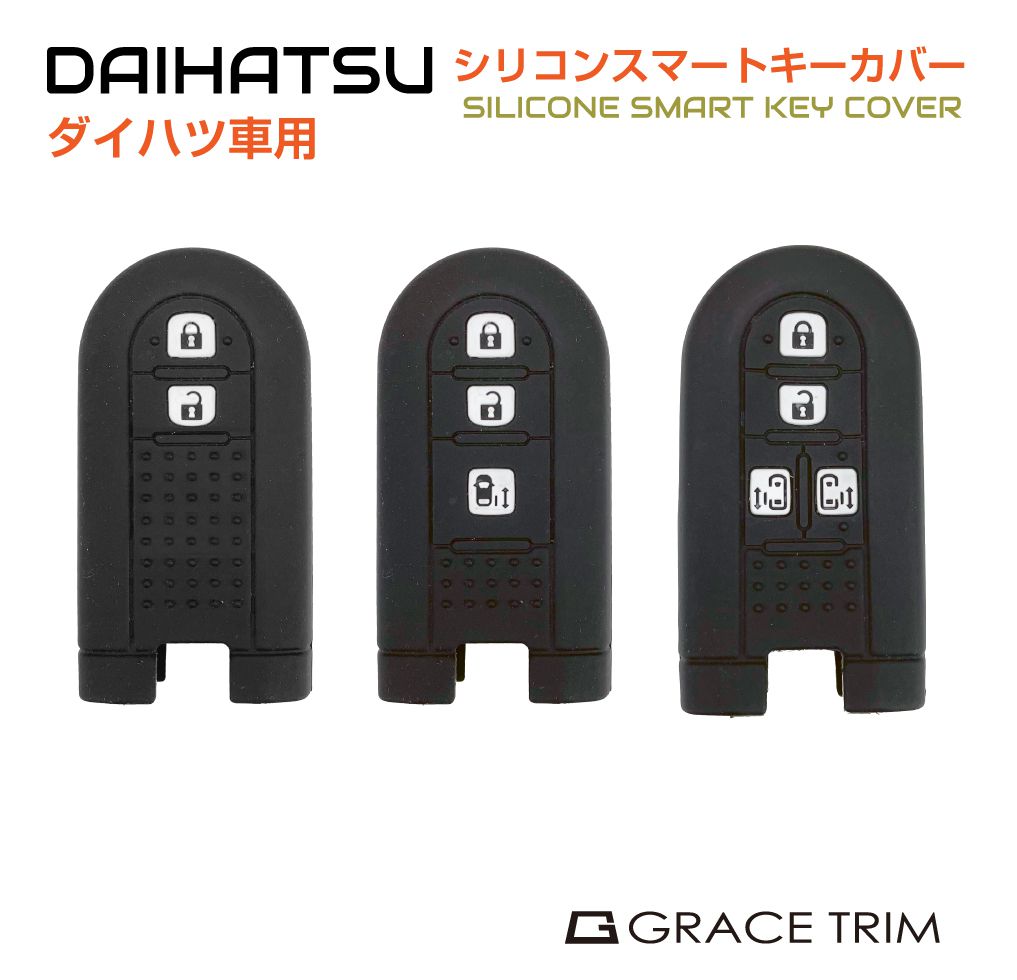 DAIHATSU専用 Bタイプ シリコン スマートキーカバー 全3種 CC-DHA-BKC | 送料無料 ネコポス | シリコン スマートキーカバー スマートキーケース ダイハツ