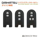DAIHATSU専用 Bタイプ シリコン スマートキーカバー 全3種 CC-DHA-BKC 送料無料 ネコポス シリコン スマートキーカバー スマートキーケース ダイハツ