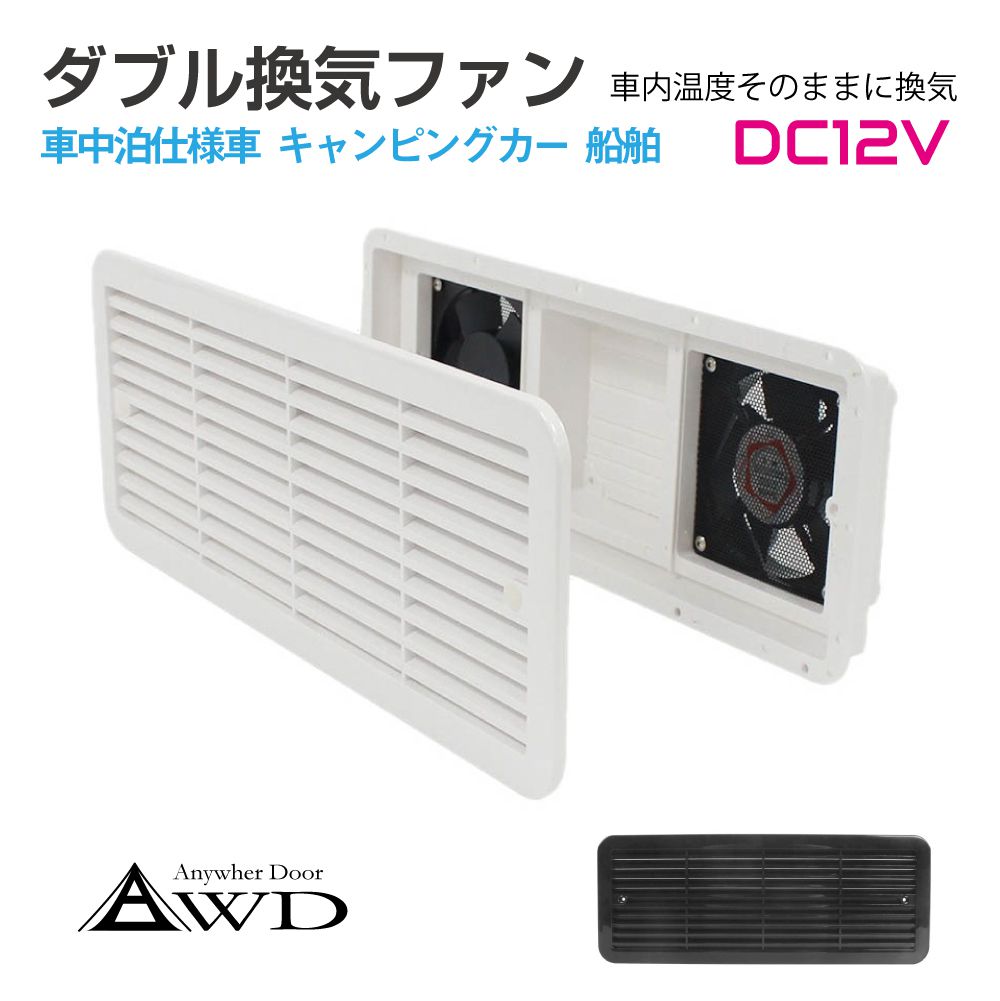 楽天キャラッツ楽天市場店キャンピングカー パーツ 換気 給気 DC12V ダブルファン 全2色 CK-FAN8000 | 車中泊 車用 換気扇 ファン 空調 部品 内装 インテリア 資材 軽キャンピングカー 軽キャンパー 軽キャン 軽バン 改装 キッチンカー