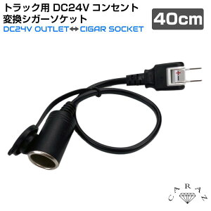 トラック トラック用品 DC24V 24v コンセント 変換 ソケット シガーソケット ドライバー 長距離ドライバー 電装品 便利アイテム カー用品 トラック用 DC24Vコンセント 変換シガーソケット(40cm) CZ-DC24CT