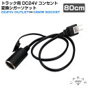 トラック トラック用品 DC24V 24v コンセント 変換 ソケット シガーソケット ドライバー 長距離ドライバー 電装品 便利アイテム カー用品 トラック用...