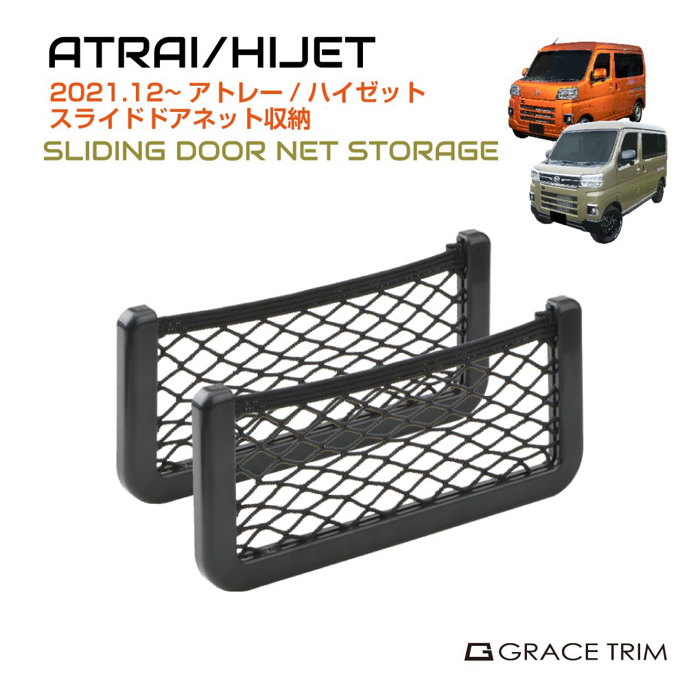 DAIHATSU ATRAI/HIJET ストレージネット ブラック DAH-SDST | 送料無料 ネコポス | 中が見える ポケット 収納 ダイハツ アトレー ハイゼットカーゴ スライドドアネット スマホ 小物入れ ドアポケット ネット 便利