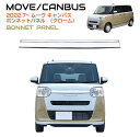 DAIHATSU ムーヴキャンバス ボンネットパネル クローム DH-MCFBP フロント グリル ガーニッシュ ダイハツ ボンネットフード トリム フロントガーニッシュ メッキ パーツ カスタム アクセサリー ドレスアップ カー用品 取付簡単 DIY カー用品 高級感 送料無料