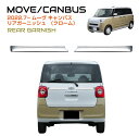 リアゲート テールゲート カバー パネル プレート DAIHATSU ムーヴキャンバス リアゲートガーニッシュ クローム DH-MCRGG メッキ 鏡面 リアパネル リヤガーニッシュ リアカバー 外装 パーツ エアロパーツ 左右セット カスタム 送料無料