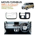 DAIHATSU ムーヴキャンバス シフトパネル 全2色 DH-MCSP ネコポス 送料無料 センタークラスターパネル ダイハツ MOVE CANBUS シフト パネル 内装 インテリアパネル インパネ ガーニッシュ カバー シフト カバー パーツ カスタム