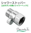 シャワーヘッド 止水ストッパー 止水ボタン 浴室 お風呂 シャワー オンオフ 止水 ジョイント メッキ 取り付け簡単 | グリーンスネーク シャワーストッパー GS-SSP | 送料無料 ネコポス