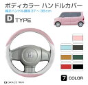 ハンドルカバー 軽自動車 ミニバン など ＜Dタイプ＞ 全7カラー GT-SWC-D ステアリングカバー コンパクトカー 普通車 軽 可愛い かわいい おしゃれ かっこいい ツートン ハンドル カバー 自動車 通気性 ダブルステッチ【O型 37cm～38cm】