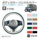 ハンドルカバー 軽自動車 ミニバン など ＜Fタイプ＞ 全10カラー GT-SWC-F ステアリングカバー コンパクトカー 普通車 軽 可愛い かわいい おしゃれ かっこいい ツートン ハンドル カバー 自動車 通気性 シングルステッチ【O型 37cm～38cm】