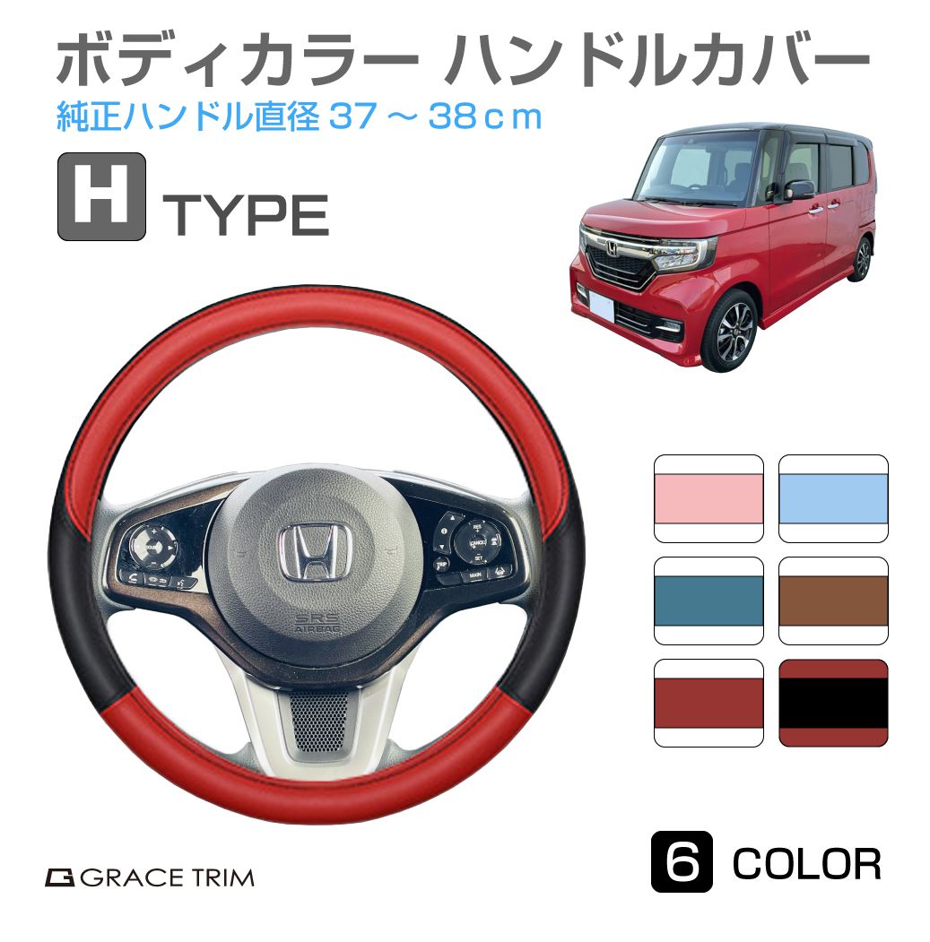 ハンドルカバー 軽自動車 ミニバン など ＜Hタイプ＞ 全6カラー GT-SWC-H ステアリングカバー コンパクトカー 普通車 軽 可愛い かわいい おしゃれ かっこいい 振動軽減 ツートン ハンドル カバー 自動車 通気性 ダブルステッチ【O型 37cm〜38cm】