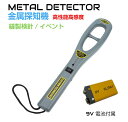 【6/20-7/20までクーポン利用で10%OFF!!】金属探知機 感度調節付 ハンディタイプ HA-EMD101H(GC-101H)高感度 | 送料無料 小型 コンパクト ハンディ 荷物検査 探知機 空港 安全管理 防犯
